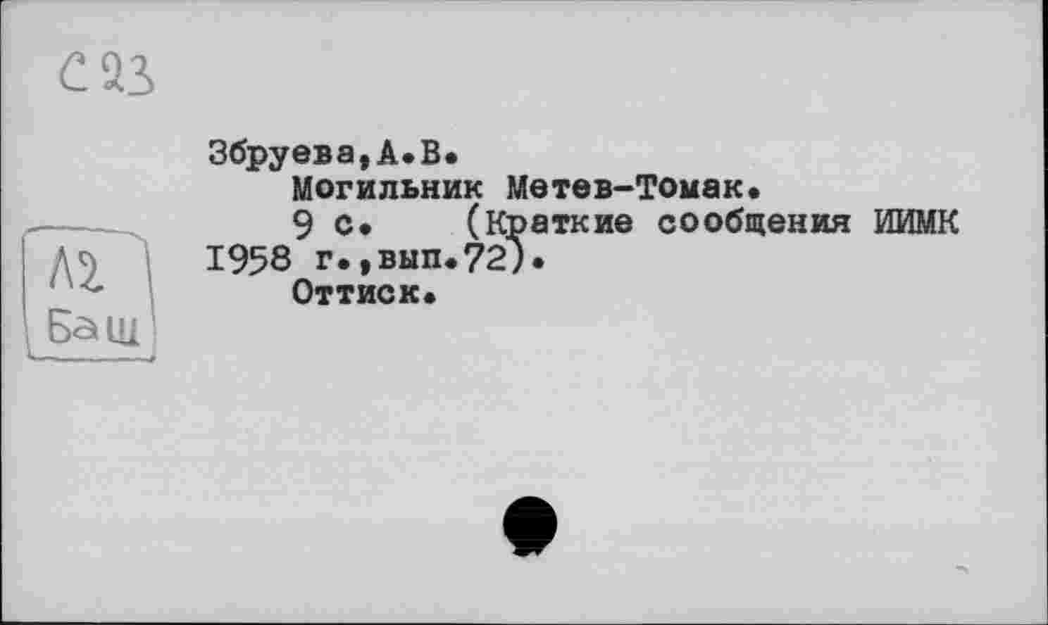 ﻿Збруева,А.В.
Могильник Метев-Томак.
9с» (Краткие сообщения ИИМК 1958 г.,вып.72).
Оттиск.